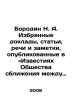 Borodin N. A. Selected reports, articles, speeches and notes published in the P. Borodin, N. A.