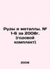 Ores and metals. # 1-6 for 2008 (annual kit) In Russian (ask us if in doubt)/Rud. 