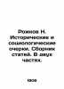 Rozhkov N. Historical and sociological essays. A collection of articles. In two . Rozhkov  Nikolay Alexandrovich