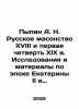Pypin A. N. Russian Freemasonry of the eighteenth and the first quarter of the . Pypin, Alexander Nikolaevich