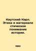 Kautsky Karl. Ethics and a materialistic understanding of history. In Russian /. Kautsky, Karl