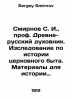 Smirnov S. I.,  Professor of Ancient-Russian Confessor. Research on the History. Sergey Smirnov