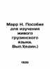 Marr N. A manual for learning the living Georgian language. Vol. 1 (single) In R. Marr  Nikolay Yakovlevich