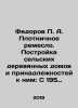 Fedorov P. A. Carpentry. Construction of rural wooden houses and their accessor. Fedorov, Petr