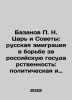 P. N. Bazanov, Tsar and Soviets: Russian emigration in the Struggle for Russian. Bazanov, Petr Ivanovich