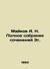 Maikov A. N. Complete collection of essays 3t. In Russian (ask us if in doubt)/M. Maikov  Apollon Nikolaevich