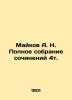 Maikov A. N. Complete collection of essays 4t. In Russian (ask us if in doubt)/M. Maikov  Apollon Nikolaevich