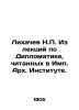 Likhachev N.P. From lectures on Diplomacy given at the Imp. Arch. Institute. In . Likhachev  Nikolay Petrovich