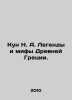 Kun N. A. Legends and Myths of Ancient Greece. In Russian /Kun N. A. Legendy i . Nikolay Kun