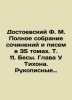 Dostoevsky F. M. Complete collection of essays and letters in 35 volumes. Vol. 1. Fedor Dostoevsky