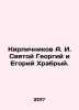 Brickitnikov A. I. St. George and Yegory Brave. In Russian /Kirpichnikov A. I. . Kirpichnikov, Alexander Ivanovich