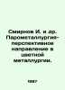 Smirnov I. et al. Perspective direction in non-ferrous metallurgy. In Russian /. Smirnov, Ilya Dmitrievich