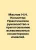 Maslov N.N. Confectioner: A Practical Guide to Preparing All kinds of Confection. Maslov  Nikolay Dmitrievich