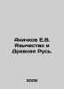 Anichkov E.V. Paganism and Ancient Russia. In Russian /Anichkov E.V. Yazychestv. Anichkov, Evgeny Vasilievich