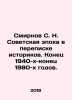 Smirnov S. N. The Soviet Era in Correspondence of Historians. Late 1940 s-late . Sergey Smirnov