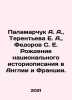 Palamarchuk A. A.,  Terentyeva E. A.,  Fedorov S. E. The birth of national hist. Fedorov, Sergei Petrovich