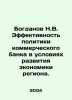 Bogdanov N.V. Effectiveness of the Commercial Banks Policy in the Context of Re. Bogdanov, Nikolay Matveevich