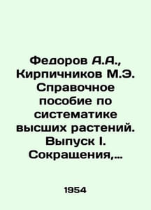 Fedorov A.A., Brickichnikov M.E. Reference Manual for Systematics of Higher Pl