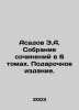 Asadov E.A. Collection of essays in 6 volumes. Gift Edition. In Russian (ask us . Eduard Asadov