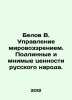 Belov V. Management of the worldview. True and imaginary values of the Russian . Belov, Vasily Dmitrievich