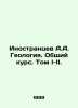 Foreigners A.A. Geology. General Course. Volume I-II. In Russian (ask us if in d. Inostrantsev  Alexander Alexandrovich