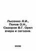 A.I. Lysenko, O.N. Popov, V.G. Orel Sidorov yesterday and today. In Russian /Ly. Sidorov, Vasily Mikhailovich
