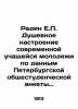 Radin E.P. The mood of todays young students according to the St. Petersburg Gen. Radin  Evgeny Petrovich