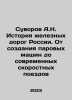 A.N. Suvorov History of Russias Railways: From the Creation of Steam Machines t. Alexander Suvorov