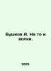 A. Bushkov and the wolves. In Russian /Bushkov A. Na to i volki.. Alexander Bushkov