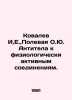 Kovalev I, E.,  Field O.Yu. Antibodies to physiologically active compounds. In . Kovalev, Ignatiy Ivanovich