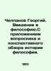 Chelpanov Georgy. An introduction to philosophy. With the attachment of a quest. Chelpanov, Georgy Ivanovich