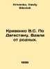 Krivenko V.S. Across Dagestan. Far from his relatives. In Russian /Krivenko V.S. Krivenko, Vasily Silovich