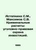 Astapkina S.M.,  Maksimov S.V. Criminal settlements: criminal law protection of. Maximov, Sergei Vasilievich