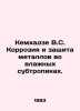 Kemkhadze V.S. Corrosion and protection of metals in the humid subtropics. In R. Metals, Vasily Mikhailovich