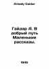 Gaidar A. On a Good Way Small Stories. In Russian /Gaydar A. V dobryy put Malen. Arkady Gaidar