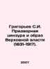 Grigoryev S.I. Court censorship and the image of the Supreme Power (1831-1917).. Grigoriev, Semyon Stepanovich