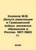 Khodyakov M.V. Money of Revolution and Civil War: Money Circulation in Russia.. Den, Vladimir Ivanovich