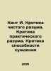 Kant I. Criticism of pure reason. Criticism of practical reason. Criticism of j. Immanuel Kant