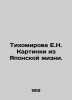 Tikhomirova E.N. Pictures from Japanese Life. In Russian (ask us if in doubt)/Ti. Tikhomirova  Elena Nikolaevna