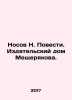Nosov N. Stories. Meshcheryakov Publishing House. In Russian /Nosov N. Povesti.. Nikolay Nosov