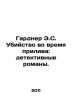 E.S. Gardners Tide Murder: Detective Novels. In Russian /Gardner E.S. Ubiystvo . Earl Stanley Gardner
