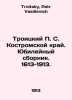 Troitsky P. S. Kostroma region. Anniversary collection. 1613-1913. In Russian /. Troitsky, Petr Vasilievich