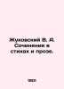 Zhukovsky V. A. Works in Poems and Prose. In Russian /Zhukovskiy V. A. Sochinen. Vasily Zhukovsky