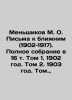 Menshikov M. O. Letters to Neighbors (1902-1917). Complete collection in 16 volu. Menshikov  Mikhail Osipovich