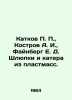 P. P. skating rink, A. I. Kostrov, E. D. Feinberg lifeboats and boats made of p. Berg, Ekaterina