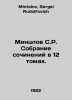 Mintzlov S.R. A collection of essays in 12 volumes. In Russian /Mintslov S.R. S. Mintslov, Sergei Rudolfovich