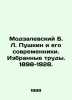 Modzalevsky B. L. Pushkin and his contemporaries. Selected Works. 1898-1928. In. Modzalevsky, Boris Lvovich