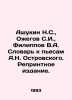 Ashukin N.S.,  Ozhegov S.I.,  Filippov V.A. Dictionary of plays by A.N. Ostrovs. Filippov, Vladimir Nikolaevich