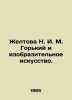Zheltova N. I. M. Gorky and Fine Arts. In Russian /Zheltova N. I. M. Gorkiy i i. Gorky, Maxim