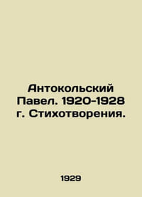 Antokolsky Pavel. 1920-1928 Poems. In Russian (ask us if in doubt)/Antokolskiy
